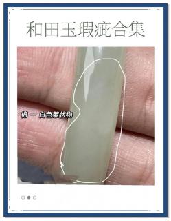 💎和田玉手镯瑕疵全解析💎