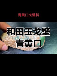 新疆和田玉青黄口戈壁料,带泥皮与黑皮