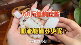 60万抵的这些和田玉回流能值多少呢? #精品和田玉 #和田玉手串 #羊脂